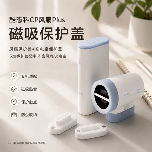 适配酷态科CP风扇Plus充电宝保护盖风扇盖磁吸防尘配件