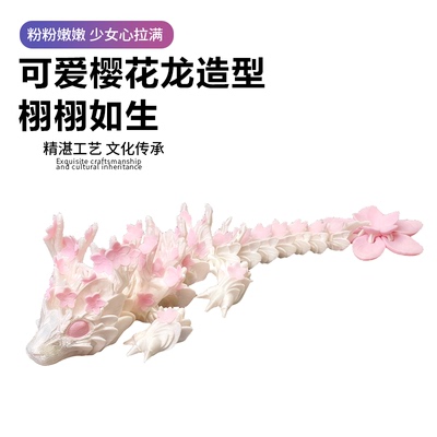 3D打印樱花龙手办玩具