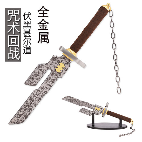 金属咒术回战伏黑甚尔释魂刀现货