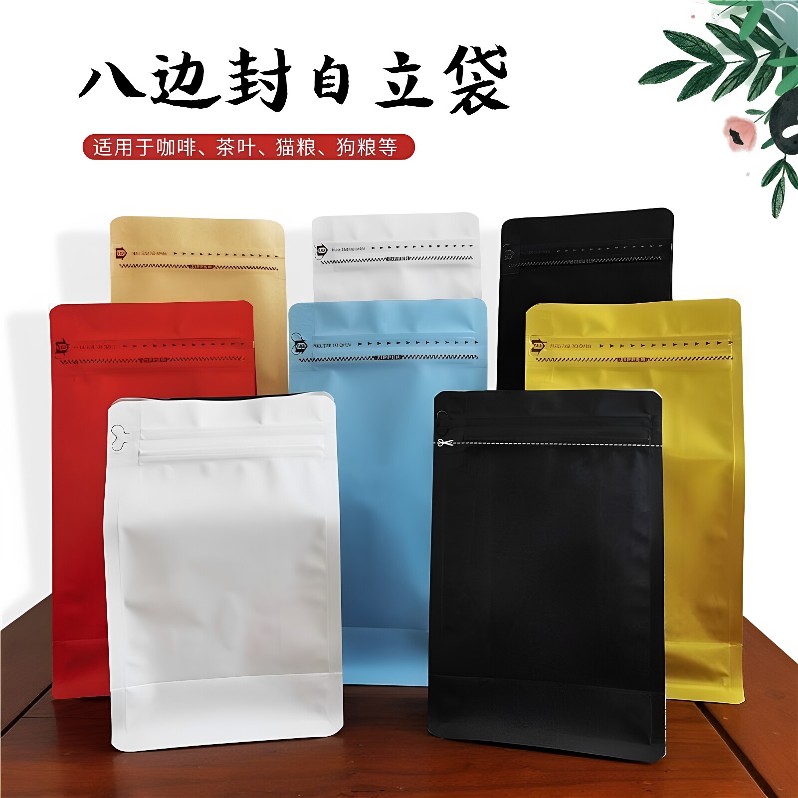 通用八边封自封自立袋