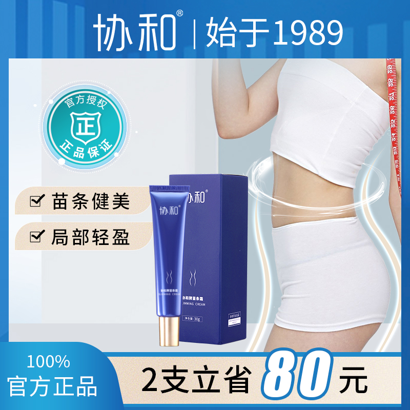【协和牌苗条霜】滋润紧致肌肤 纤体肚子腿男女身体按摩膏正品JN
