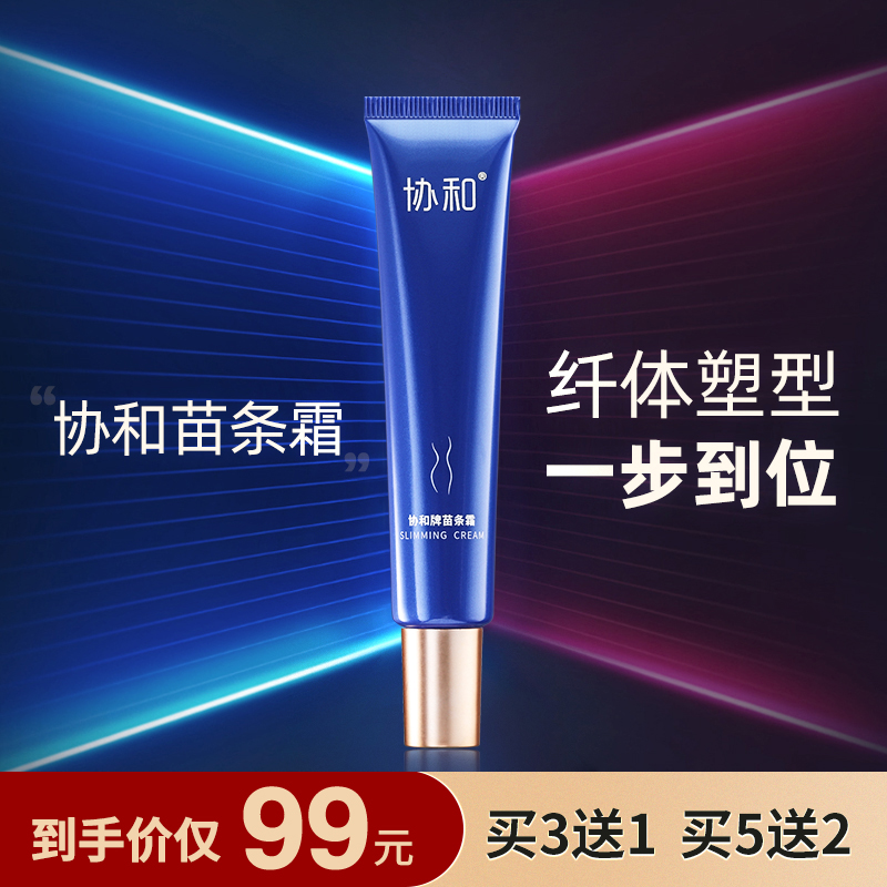 协和苗条霜纤体塑型滋润肌肤身体护理草本配方健康男女纤体霜男女