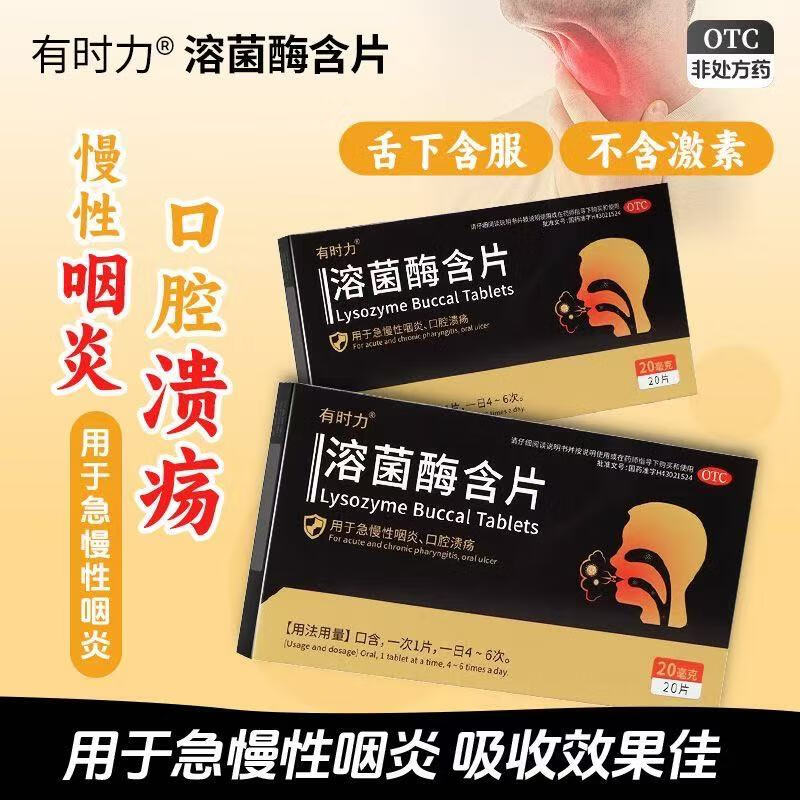 有时力溶菌酶含片20mg20片急慢性咽炎口腔溃疡抗菌消炎dm