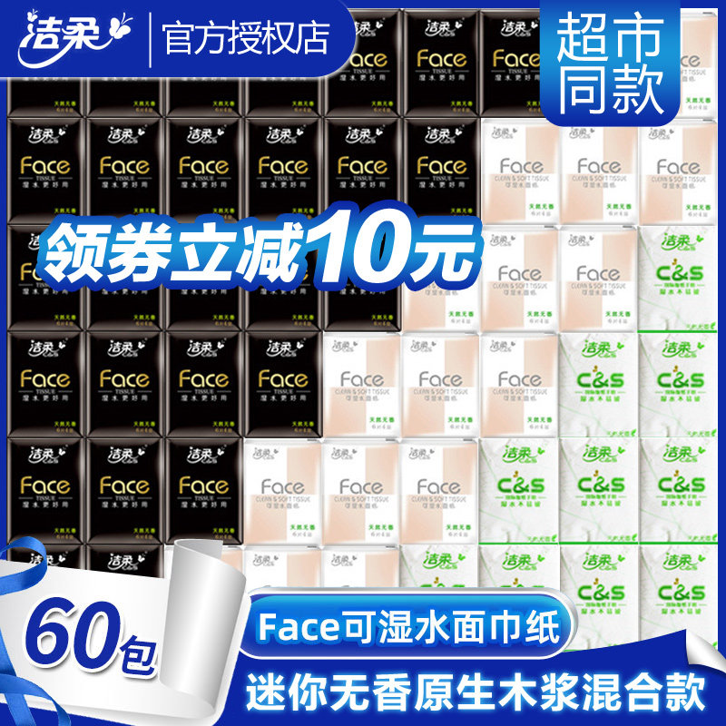 洁柔手帕纸餐巾纸便携小包式可湿水face古龙香面纸面巾纸巾60包