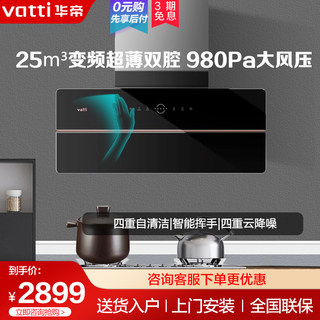 Vatti/华帝 CXW-200-i11209白色抽油烟机变频吸力侧吸官方旗舰店