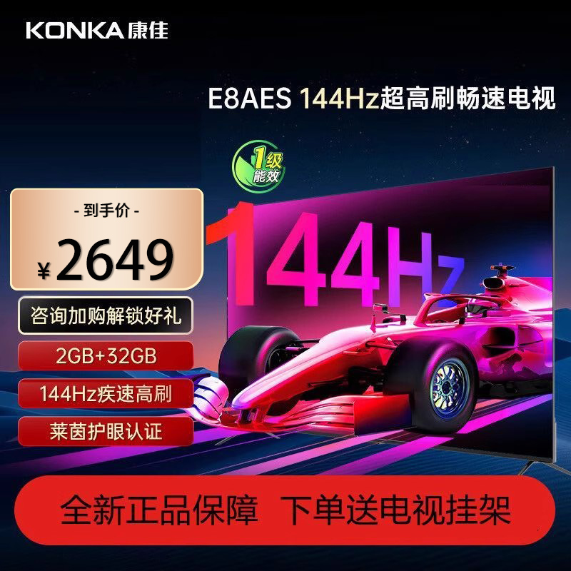 康佳75英寸144Hz高刷新1级E8AES