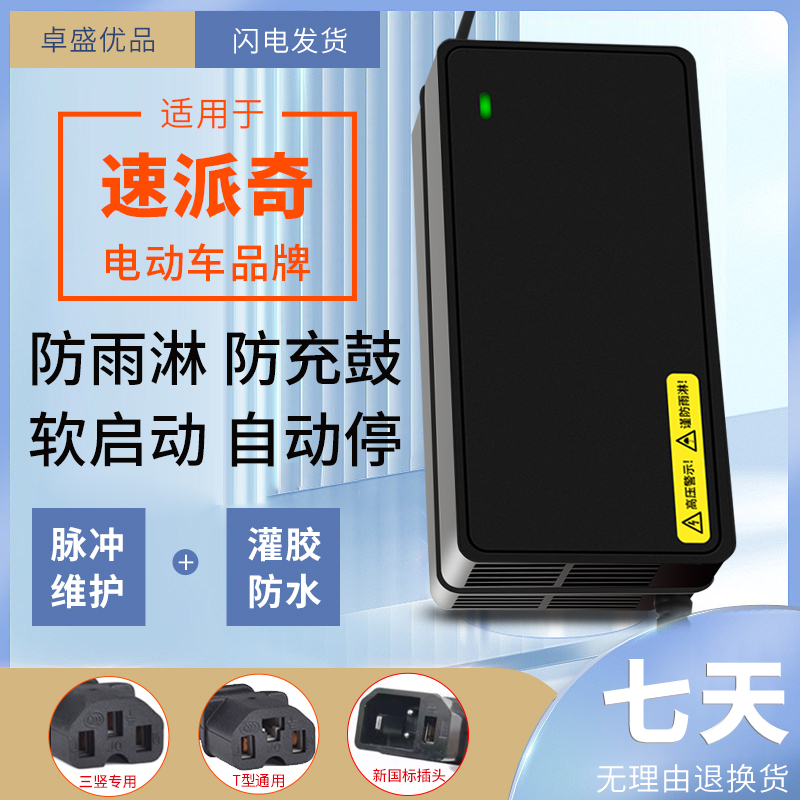 速派奇电动车电瓶充电器48V12AH20AH60V72V适用速派奇电动车