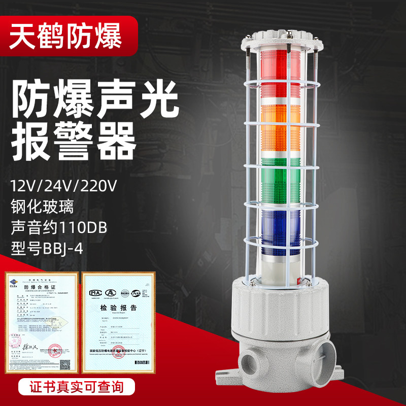 BBJ红黄绿三色组合防水防爆声光报警器LED120分贝闪光信号警示灯