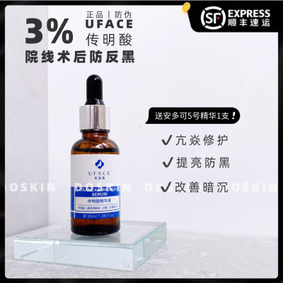 击退暗黄UFACE优斐斯传明酸