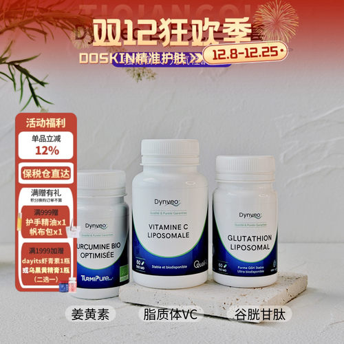 法国DYNVEO有机优化姜黄素胶囊60粒/瓶/维生素C/谷胱甘肽