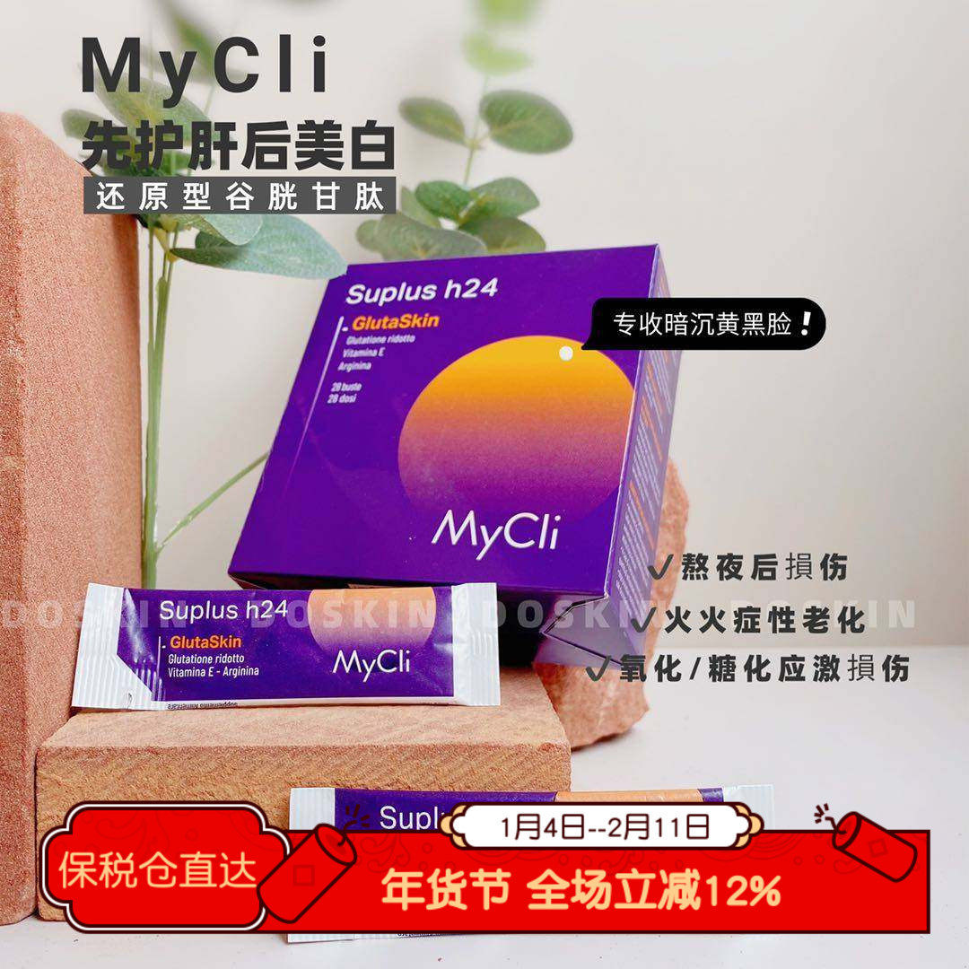 意大利Mycli谷胱甘肽24小时充实维E冲泡剂28袋/盒 26年10.31,保健食品/膳食营养补充食品,其他膳食营养补充剂,淘宝优惠券,粉丝福利购,淘宝优惠卷