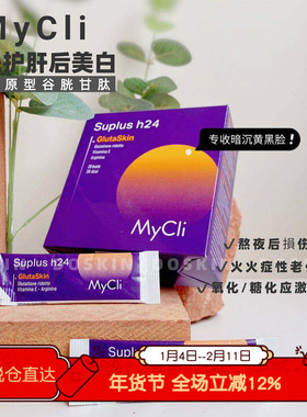 意大利Mycli谷胱甘肽24小时充实维E冲泡剂28袋/盒 26年10.31
