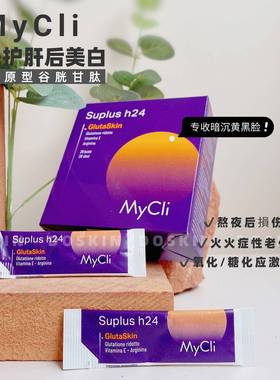 意大利Mycli谷胱甘肽24小时充实维E冲泡剂28袋/盒 26年10.31