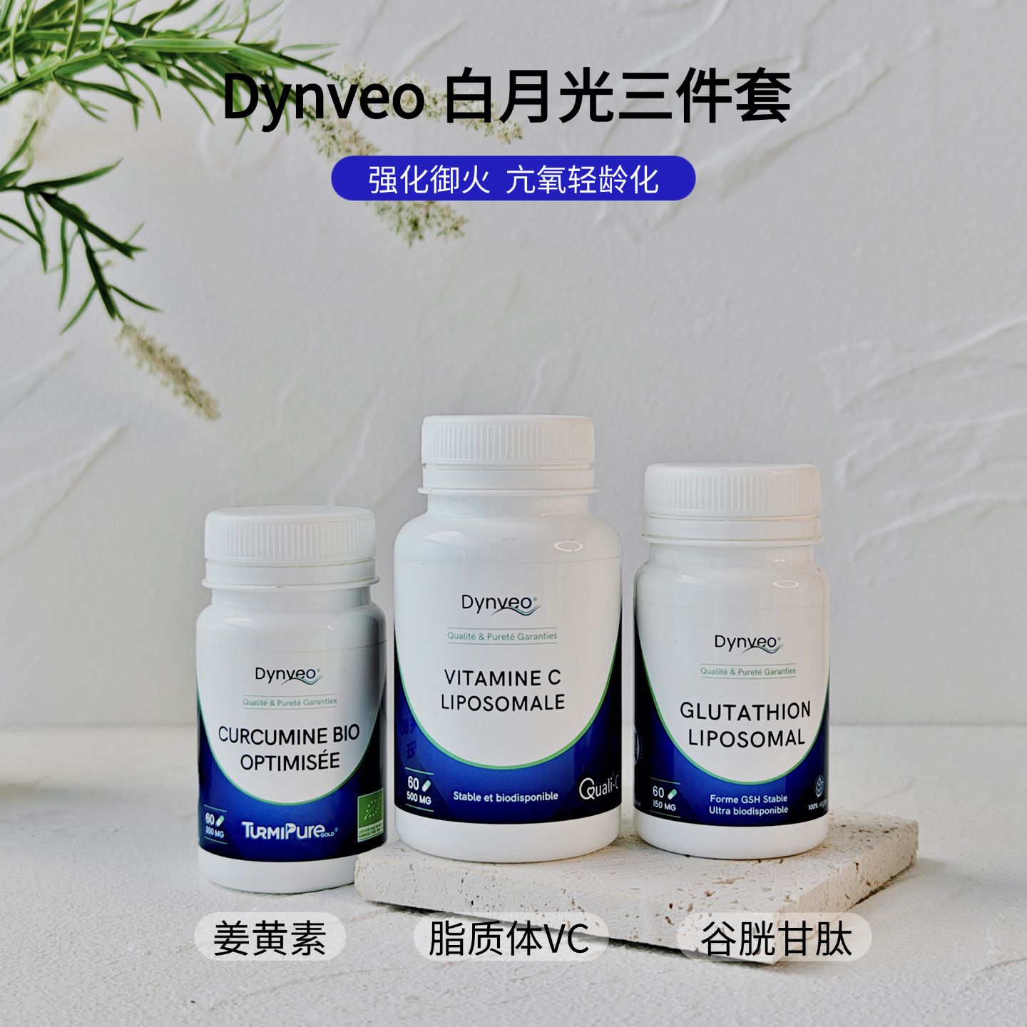 法国DYNVEO有机优化姜黄素胶囊60粒/瓶/维生素C/谷胱甘肽