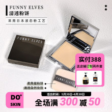 柔焦养肤蜜粉饼 funny 控油定妆 elves 一键磨皮