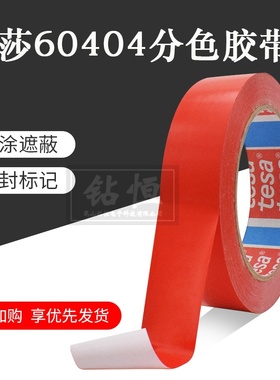TESA4104德莎4104pvc红色汽车喷漆遮蔽分色胶带附着力测试胶带