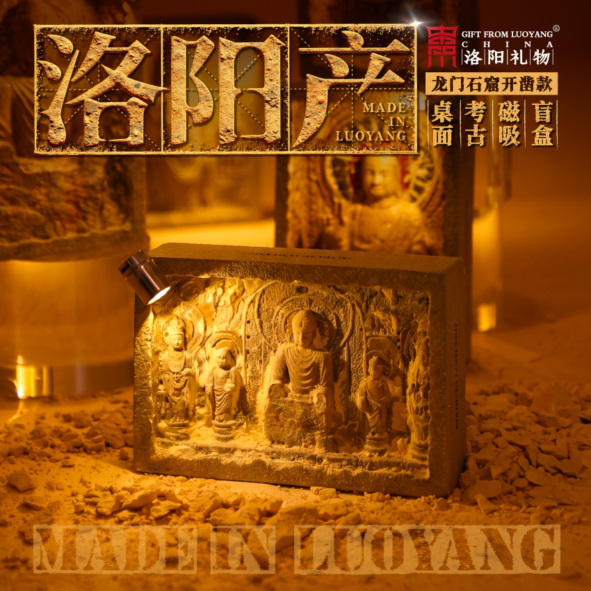 洛阳礼物·洛阳产盲盒桌面磁吸考古盲盒龙门石窟款