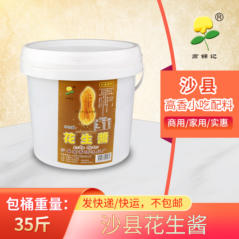 高锦记沙县夏茂纯花生酱含大桶35斤商用福建特产拌面酱火锅蘸酱
