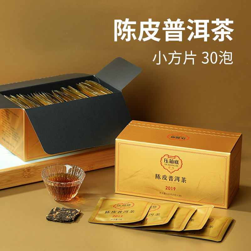 压箱底2019年陈皮普洱茶熟茶小方片独立小包装茶叶云南口粮茶30泡