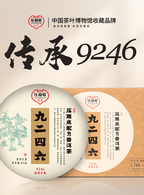 压箱底 配方普洱茶 9246 生茶 饼茶云南普洱茶七子饼茶 357克大饼
