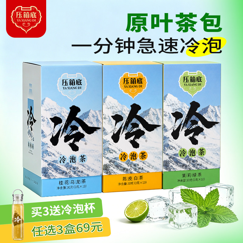 压箱底冷泡茶茶包独立小包装茉莉再加工茶/配方茶/调