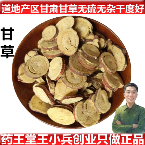 无硫甘草片药王堂包邮
