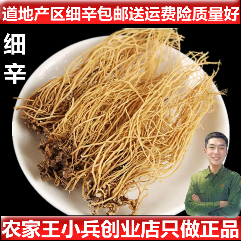 专卖中药材辽细辛北细细辛100克250克500克包邮正品保证 假一赔十