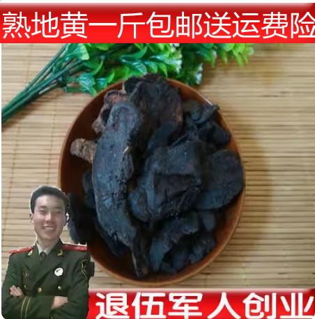 中药材焦作怀地黄 熟地黄 熟地黄片无硫熏蒸熟地包邮送运费险