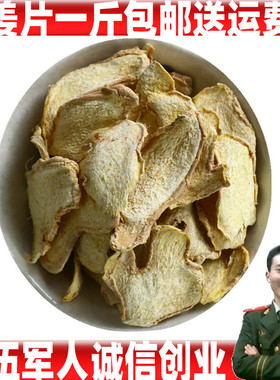 干姜片小黄姜切干姜 另有干姜丝可免费磨干姜粉一斤包邮送运费险
