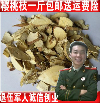 中药材樱桃枝 樱桃树枝 甜樱桃枝 500克包邮送运费险