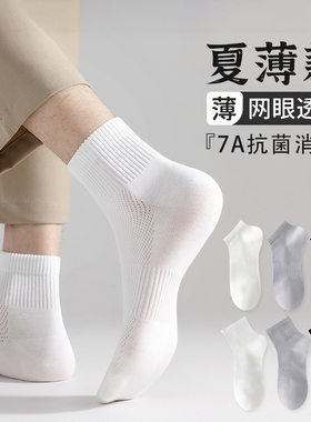 白色袜子男款夏季薄款网眼透气短袜纯棉袜吸汗防臭夏天中筒运动袜