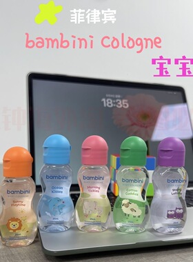 菲律宾Bambini宝宝香水25清新干净约会ml果香淡香