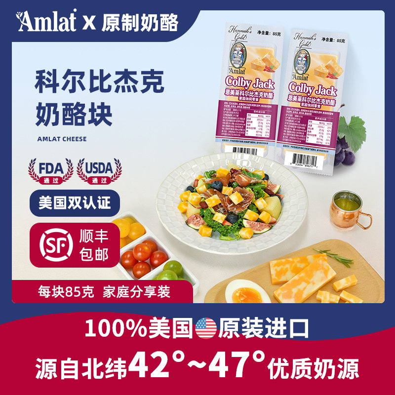 恩美莱科尔比杰克奶酪块85g美国原装进口原制干酪即食高钙芝士块