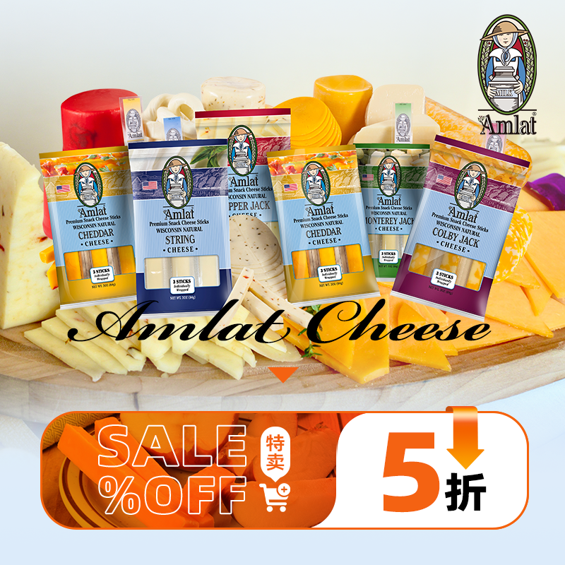 【2件5折】Amlat恩美莱美国进口原装天然原制奶酪 福利特卖惊喜价