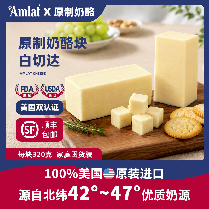 恩美莱白切达奶酪块美国原装进口原制干酪即食烘焙高钙芝士块320g