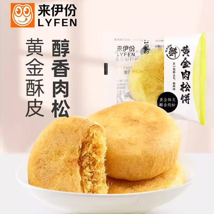 来伊份黄金肉松饼270g传统糕点点心肉松面包早餐食品休闲零食小吃