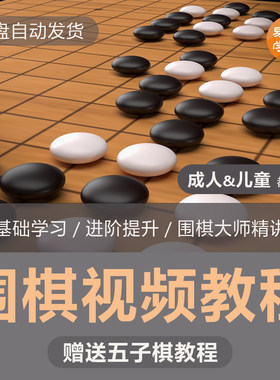 围棋五子棋小儿学生童成人入门线上视频教程初学速成教材电子书