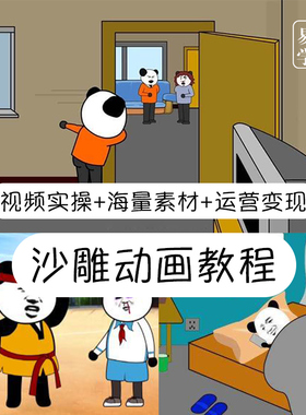 抖音沙雕动画制作教程熊猫人蘑菇头搞笑视频人物场景配音绿幕素材
