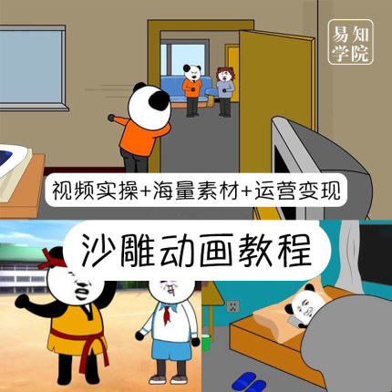 抖音沙雕动画制作教程熊猫人蘑菇头搞笑视频人物场景配音绿幕素材