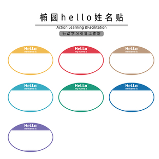 行动学习 带背胶姓名贴/名字贴hello椭圆款7色70张/包 培训工作坊