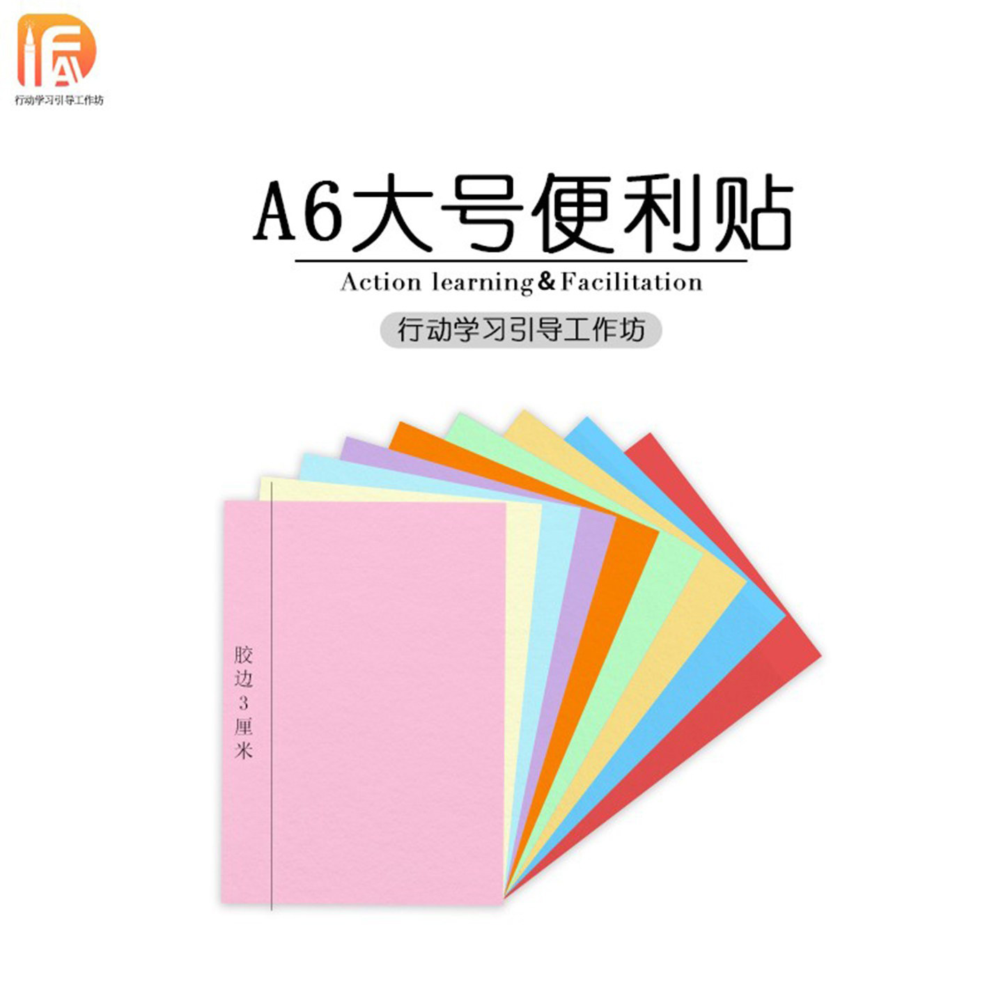 A6 可黏贴卡纸 记事贴 便利贴3.0胶痕彩色荧光色行动学习引导培训