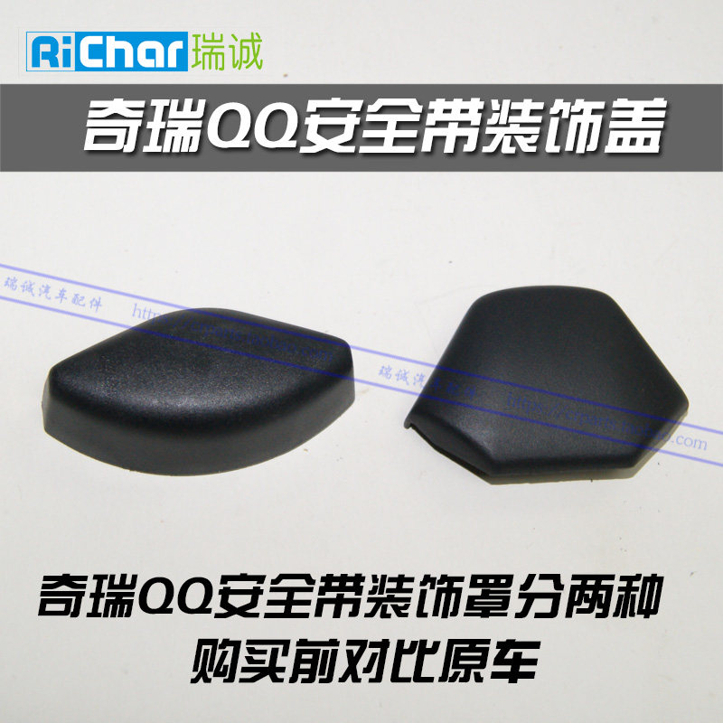 原装 奇瑞QQ安全带护盖 QQ3座椅安全带装饰护罩 S11安全带盖子,汽车用品/电子/清洗/改装,其他内饰/驾乘用品,淘宝优惠券,粉丝福利购,淘宝优惠卷
