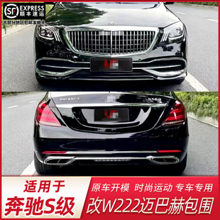 适用06 13款 奔驰S级W221升级W222迈巴赫老改新全套套件大包围改装