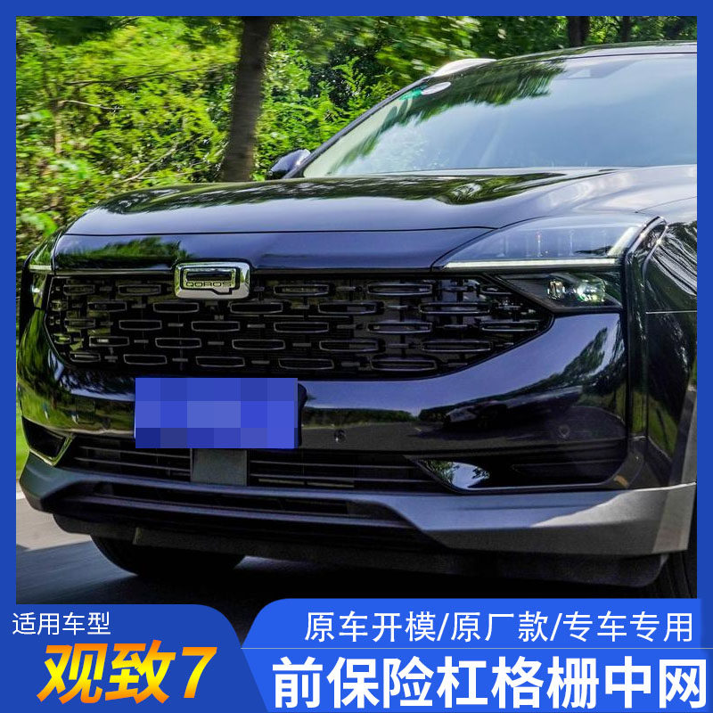 适用于观致7中网观致7前杠格栅前脸前保险杠格栅散热器格栅