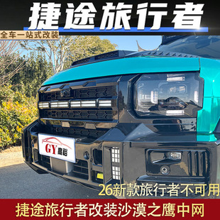 奇瑞捷途旅行者中网改装前脸卫士款旅行者黑武士款前格栅无损