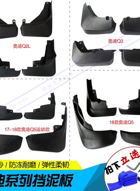 适用奥迪Q2L挡泥板奥迪Q3汽车用品改装专用配件Q5前后轮胎档泥皮