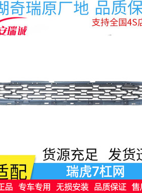 奇瑞瑞虎7FLY前杠格栅 前保险杠进气格栅 前杠黑色中网 原装正品