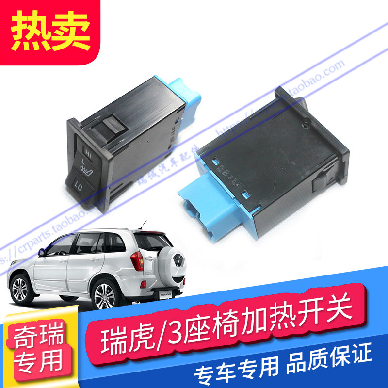 奇瑞配件 原装奇瑞瑞虎座椅加热开关瑞虎座椅电加热开关按钮,汽车零部件/养护/美容/维保,其他,淘宝优惠券,粉丝福利购,淘宝优惠卷