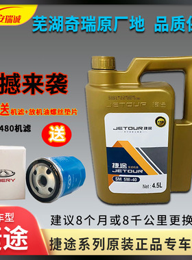 原装奇瑞捷途X70X70S机油发动机油瑞虎8润滑油4.5升X90PLUSX95