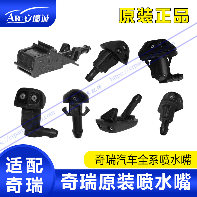 奇瑞A5QQ6QQ3前喷嘴旗云3E5瑞虎3瑞虎5风云2A1后喷嘴A3喷水嘴雨刮